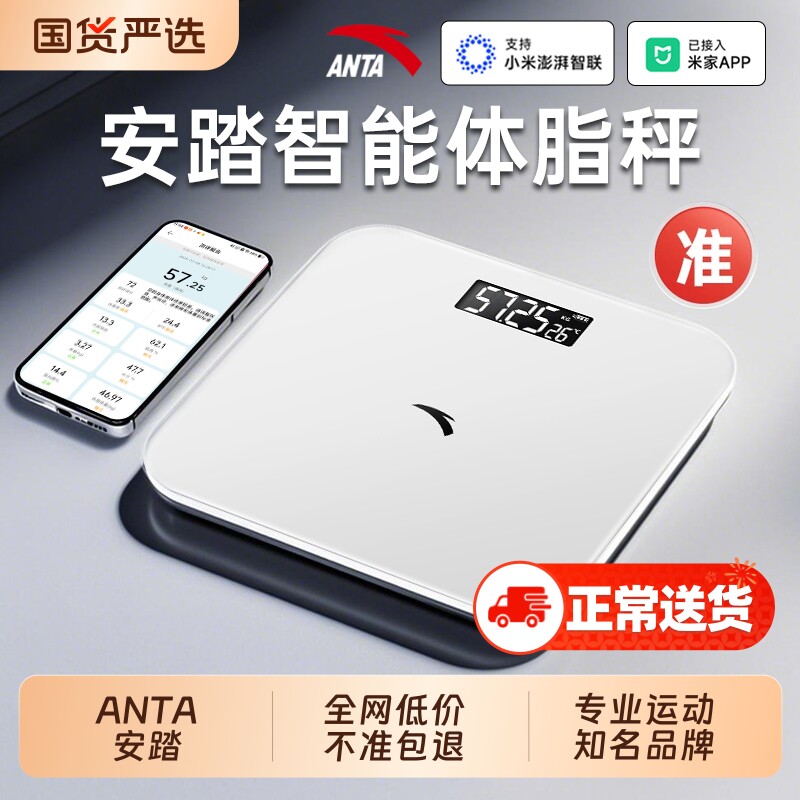 ANTA安踏体重秤家用精准小型电子秤智能减肥体脂秤人体称重计
