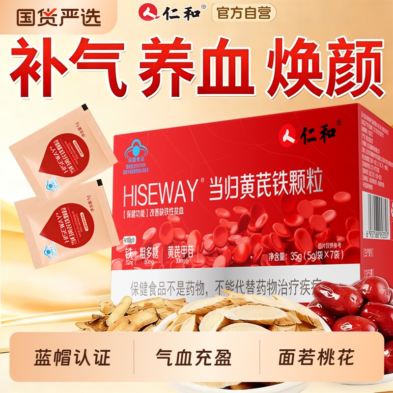 仁和当归黄芪铁颗粒补血缺铁性贫血女补气养血官方旗舰店正品补铁