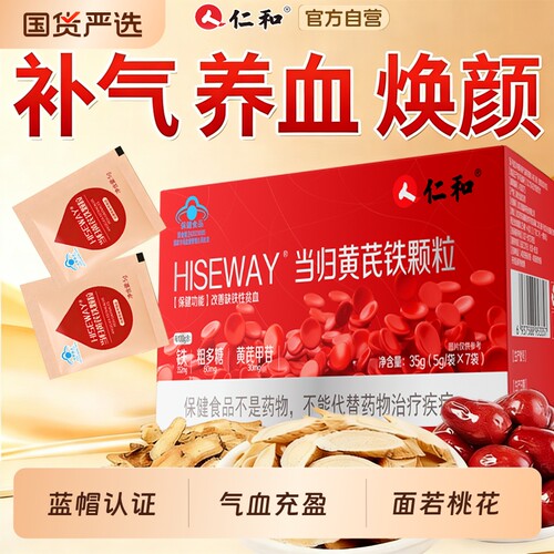 仁和当归黄芪铁颗粒补血缺铁性