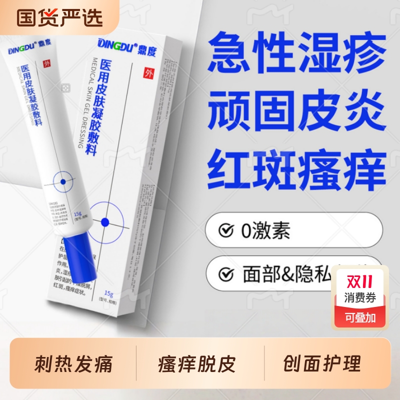 医用皮肤凝胶敷料保湿红斑湿疹止痒去皮炎修护敏感专用修复面部