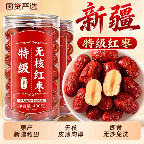 红枣泡茶专用特级新疆特产和田大枣无核红枣干去核免洗的健康企业