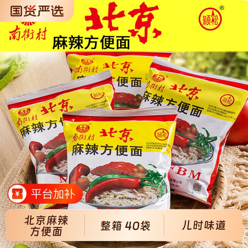 南街村老北京方便面旗舰袋装泡面速食品包邮干吃脆面南德整箱夜宵