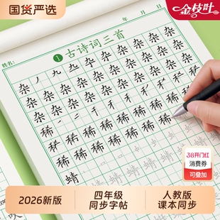 2026四年级下册练字帖同步人教版语文字帖小学生专用钢笔硬笔书法练字本楷书笔画笔顺儿童描红练习册写字每日一练正楷组词作文新版