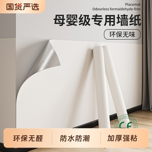 墙纸自粘防水防潮墙壁贴纸宿舍墙面壁纸家用白色背景墙贴纸卧室