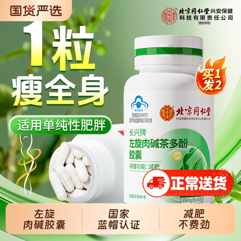 北京同仁堂减肥胶囊左旋肉碱瘦身燃脂排油专用官方旗舰店正品