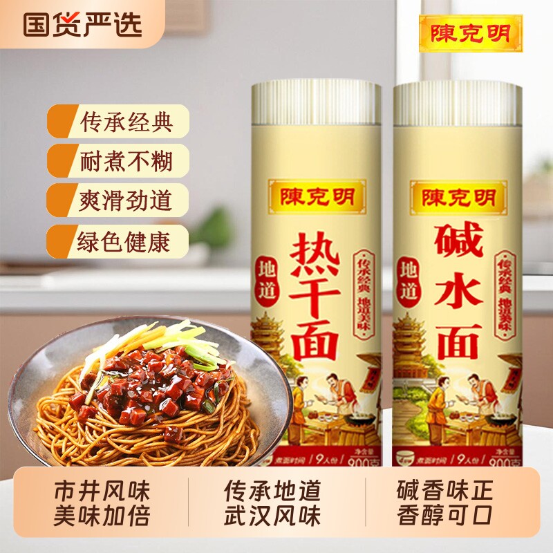 陈克明碱水面热干面挂面900g正宗武汉速食炸酱面凉面炒面面条软弹