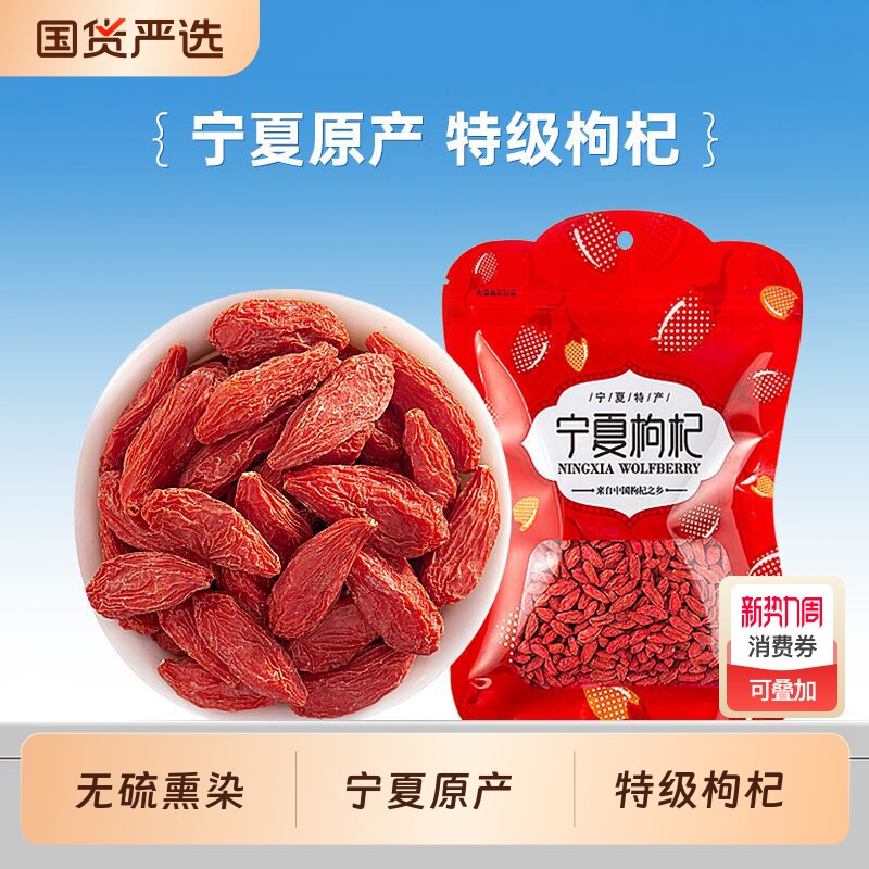 宁夏特级枸杞头茬大果袋装250g新货枸杞子无硫熏染煲汤即食红枸杞