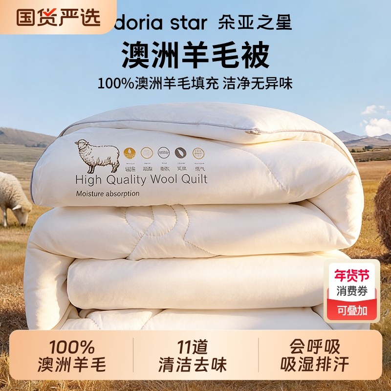 朵亚之星羊毛被澳洲进口100%纯羊毛冬被加厚保暖被子被芯春秋被,床上用品,羊毛被/驼毛被,淘宝优惠券,粉丝福利购,淘宝优惠卷