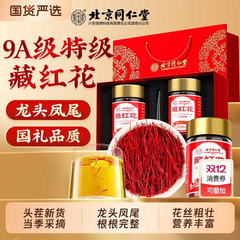 北京同仁堂伊朗藏红花正品官方旗舰店中秋节特级西藏礼盒送礼7