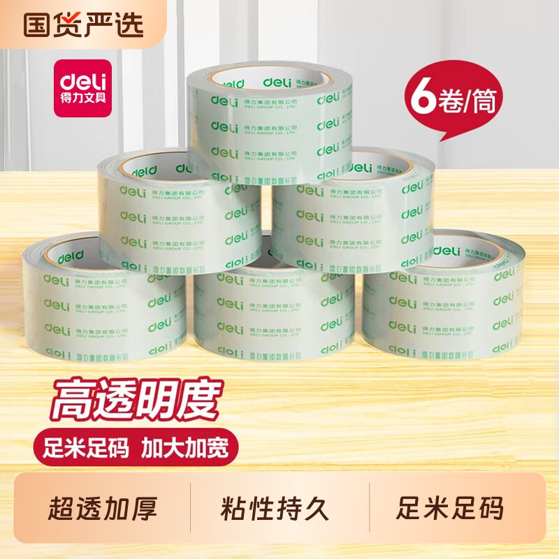 得力透明胶带封箱带大卷批发封箱胶带快递打包宽胶带胶带纸大号加宽胶带胶纸包装宽胶带封口胶高透明胶布
