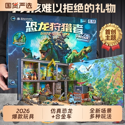 恐龙狩猎者儿童益智玩具男孩3到6岁以上男童开发大脑智力新年礼物