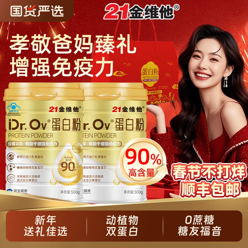 21金维他蛋白粉乳清蛋白质增强免疫力老年人女性营养补品礼盒健康