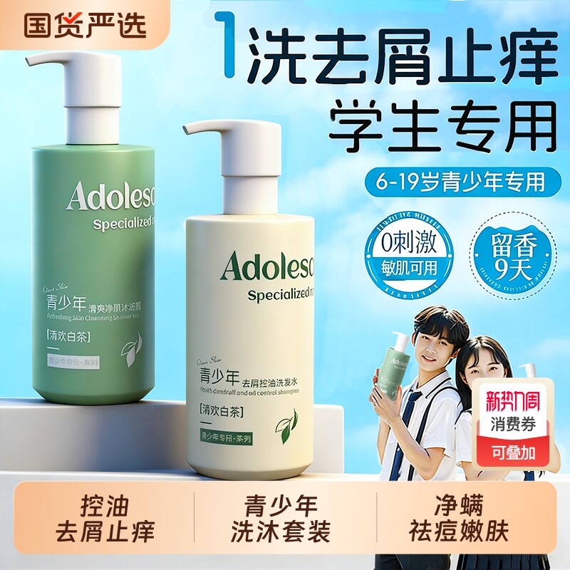 青少年洗发水沐浴露套装男大儿童去屑止痒控油祛痘青春期蓬松国货