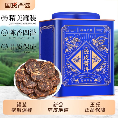 陈皮普洱小圆饼特级云南柑普茶叶