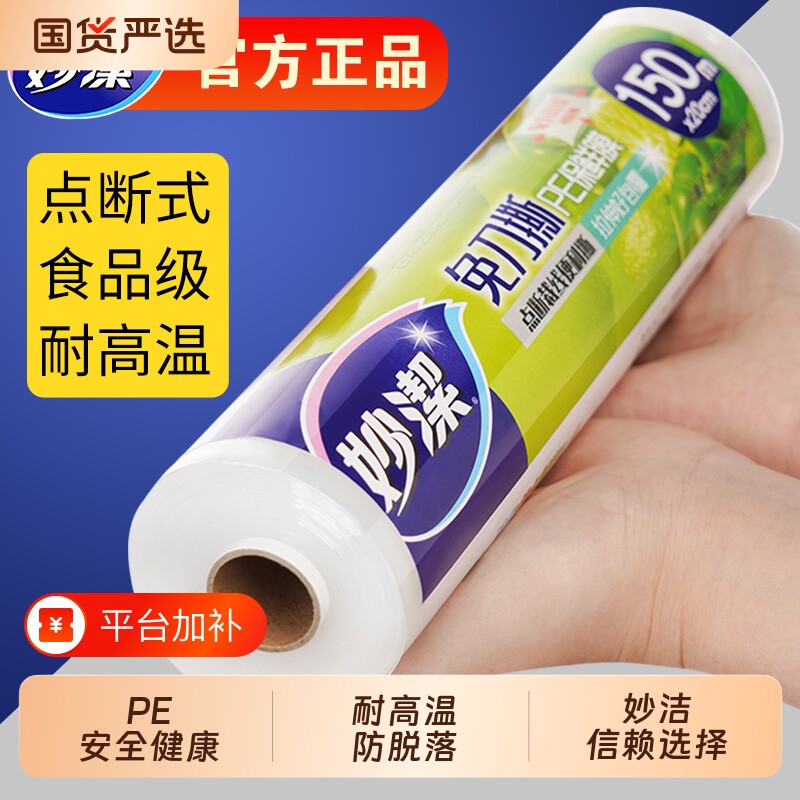 妙洁保鲜膜点断式食品级家用免刀撕套专用耐高温厨房微波炉大卷