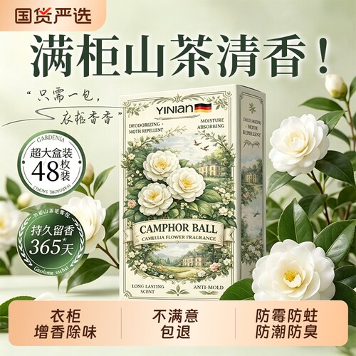 【花香樟脑丸】全网热销100w+