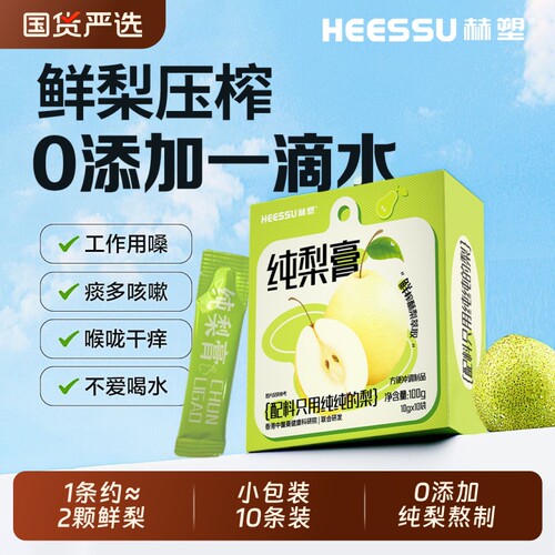 HEESSU赫塑纯梨膏100g/盒10袋四季独立包装无添加冲饮不腻小包装