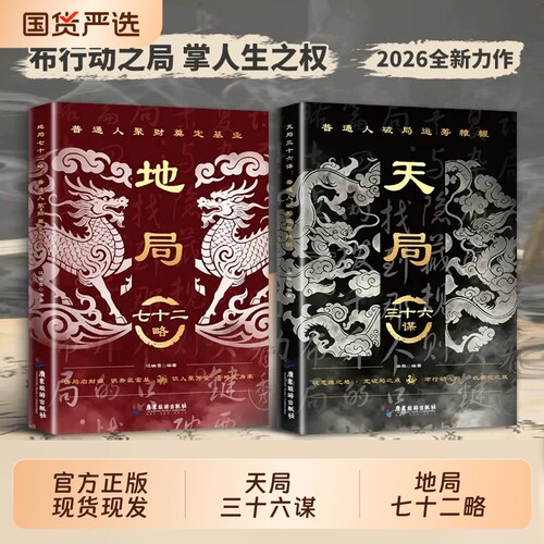 天局三十六谋地局七十二略正版谋略制胜破局博弈谋略奇书为人处世心机谋略用人之道做人的智慧养成强者风范人际交往励志成功书籍