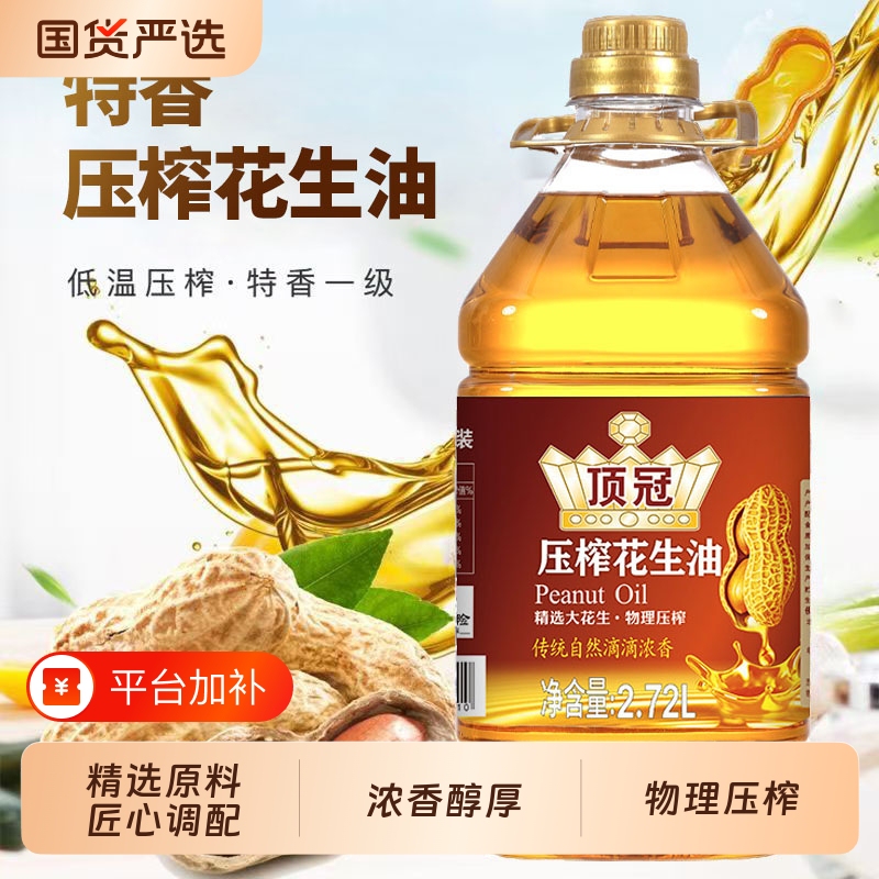 正宗压榨一级花生油纯香油食用油家用顶冠植物调和油2.72L桶装