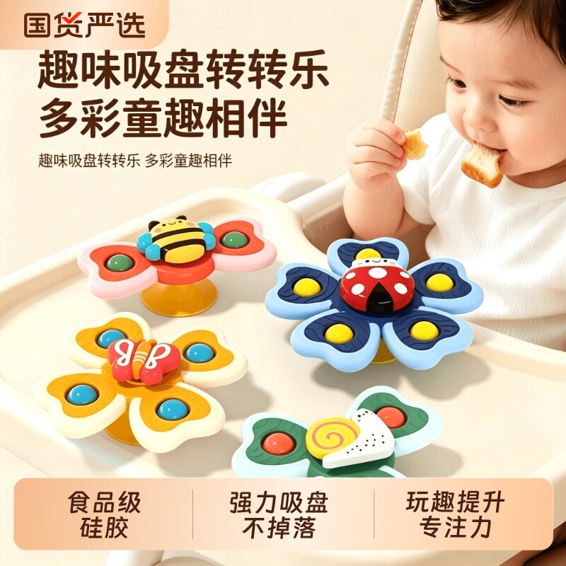 0一1岁儿童吸盘转转乐玩具旋转陀螺婴儿可啃咬玻璃食品级益智蝴蝶