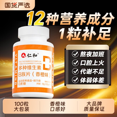 仁和B族维生素片多种复合维生素