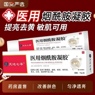天池七草医用烟酰胺凝胶官方旗舰店正品温和亲肤美白男士成人外用