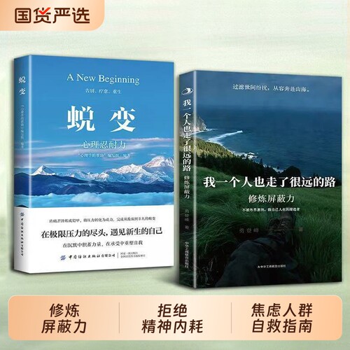认准正版修炼屏蔽力我一个人也走了很远的路拒绝精神内耗不被外界裹挟做自己人生的筛选者焦虑人群的内心cj自救指南阅读成长