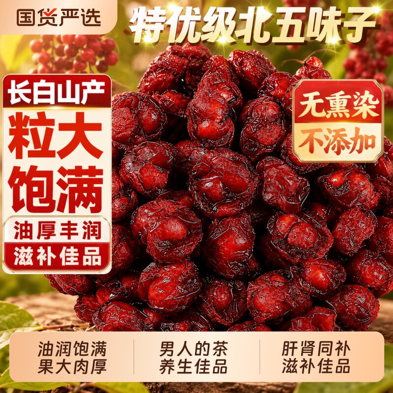 长白山北五味子中药材野生特级五味子正品官方旗舰店泡水泡酒五味