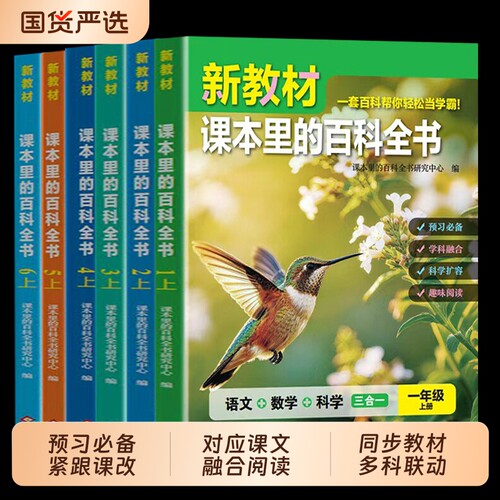 2026秋上册新教材里的百科全书同步小学1-6年级语文数学科学知识拓展的第二课堂一二三四五六年级科普百科常识课本阅读课文文言文