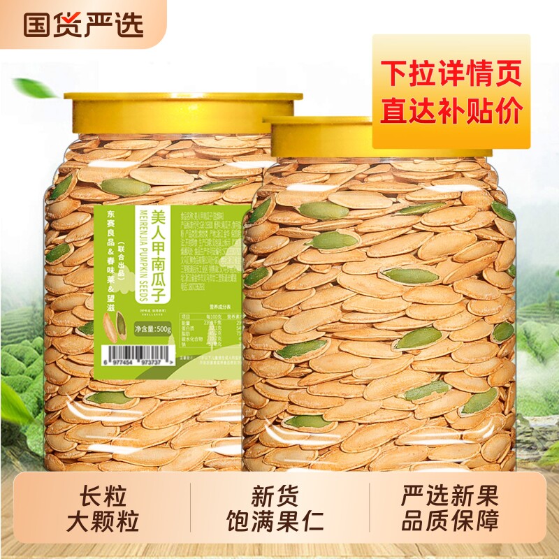 盐焗味新疆大颗粒美人甲南瓜子500g坚果炒货原味长粒零食新货罐装