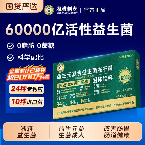 湘雅制药益生菌益生元驼乳冻干粉成人菌b420双歧杆菌直播同款5xk