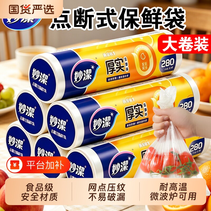 妙洁保鲜袋食品级家用食品袋一次性厨房冰箱专用塑料袋耐高温冷冻