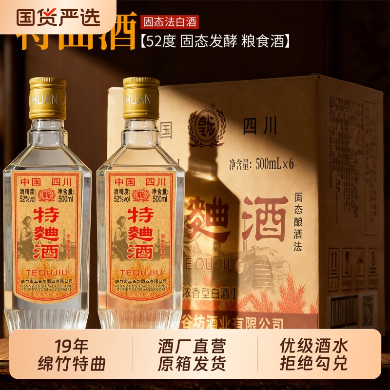 2019年绵竹特曲52度浓香型白酒粮食酒整箱纯粮酿酒酒业珍品老窖