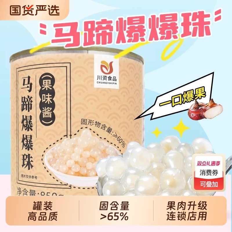 川资马蹄爆爆珠罐装商用整箱爆蛋芒果草莓脆波波水果捞奶茶专用