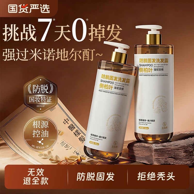 侧柏叶防脱洗发水控油蓬松去屑固发洗头膏露正品品牌旗舰店男女士
