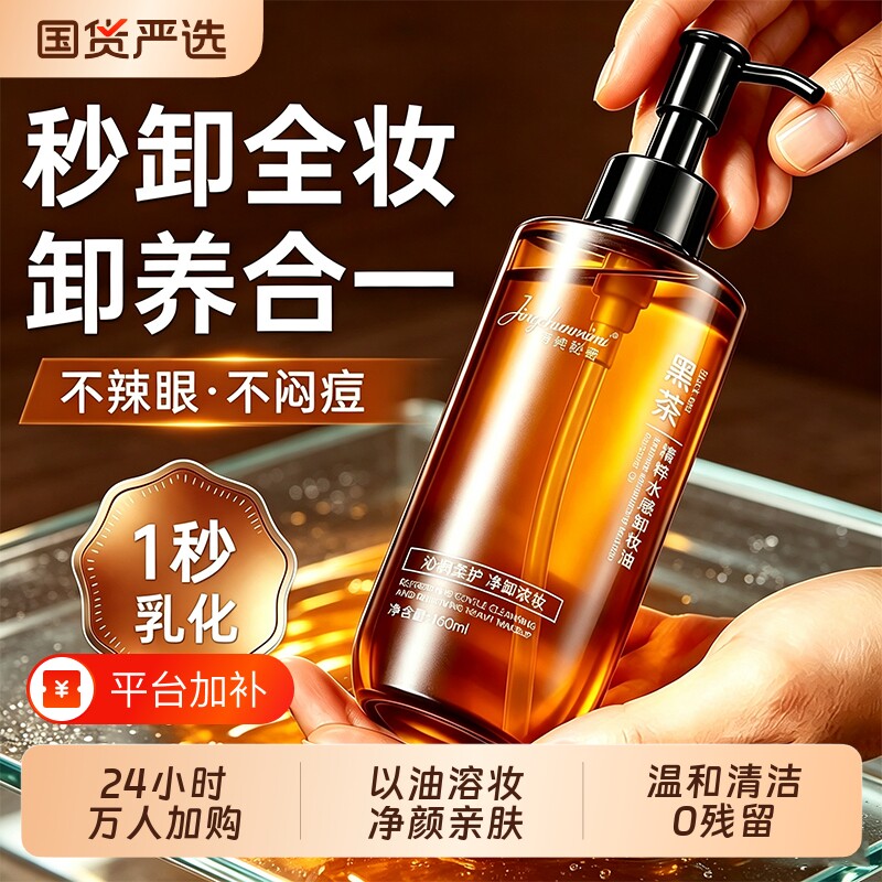 黑茶卸妆油女脸眼唇三合一深层清洁细致毛孔卸妆液官方旗舰店正品