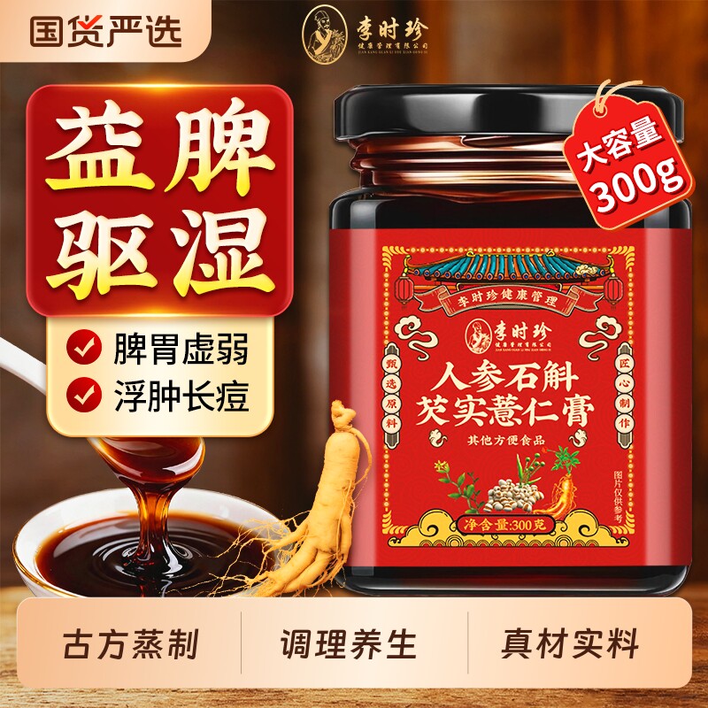 李时珍赤小豆芡实茯苓薏仁膏祛湿伏湿茯湿薏湿调理脾胃人参石斛膏