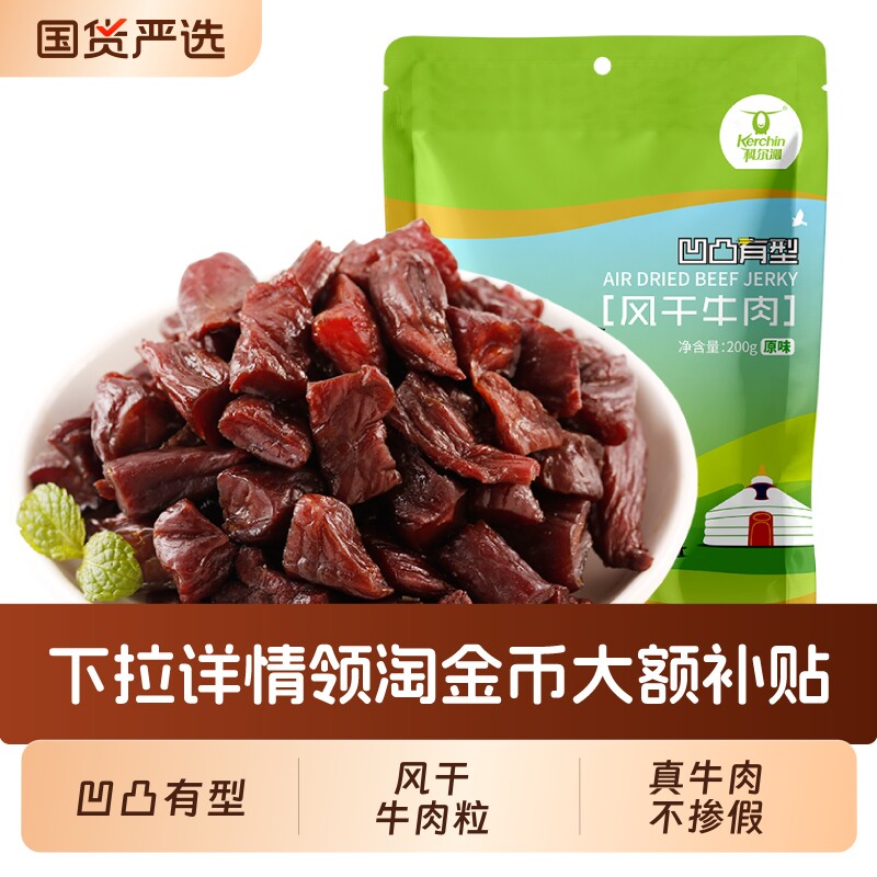 科尔沁风干牛肉粒200g内蒙古特产零食独立包装牛肉即食原味原切