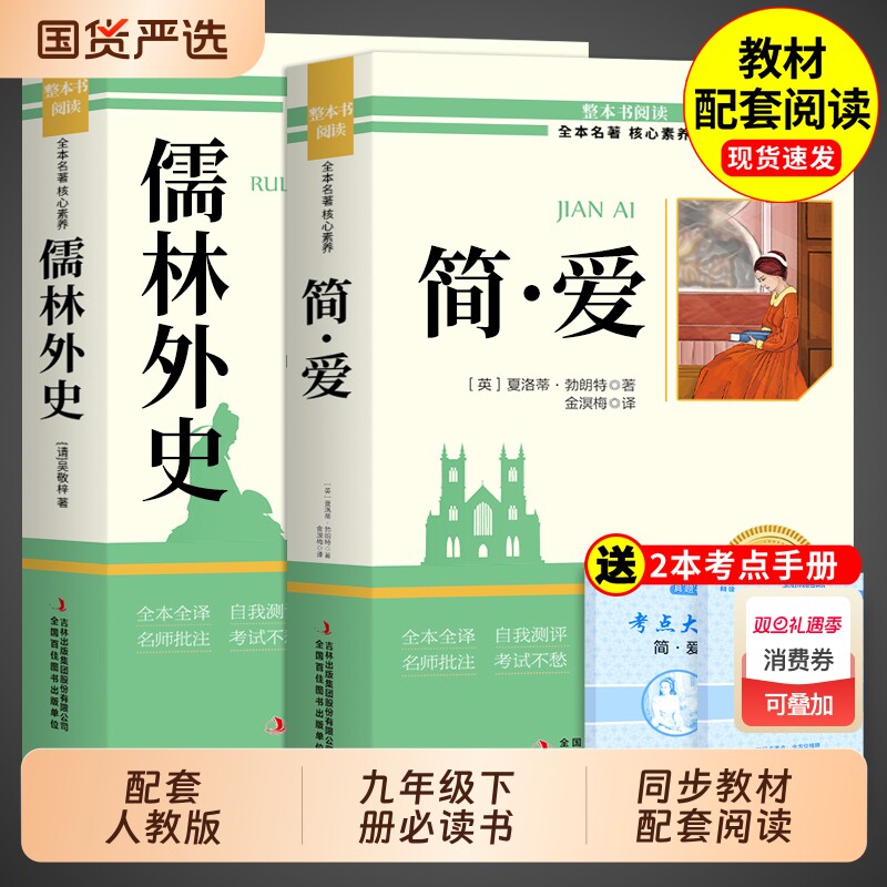 简爱和儒林外史九年级必读正版原著完整版吴敬梓初三上册下册的课外书初中课外阅读书籍名著人教版9九下书目水浒传外传初中生经典