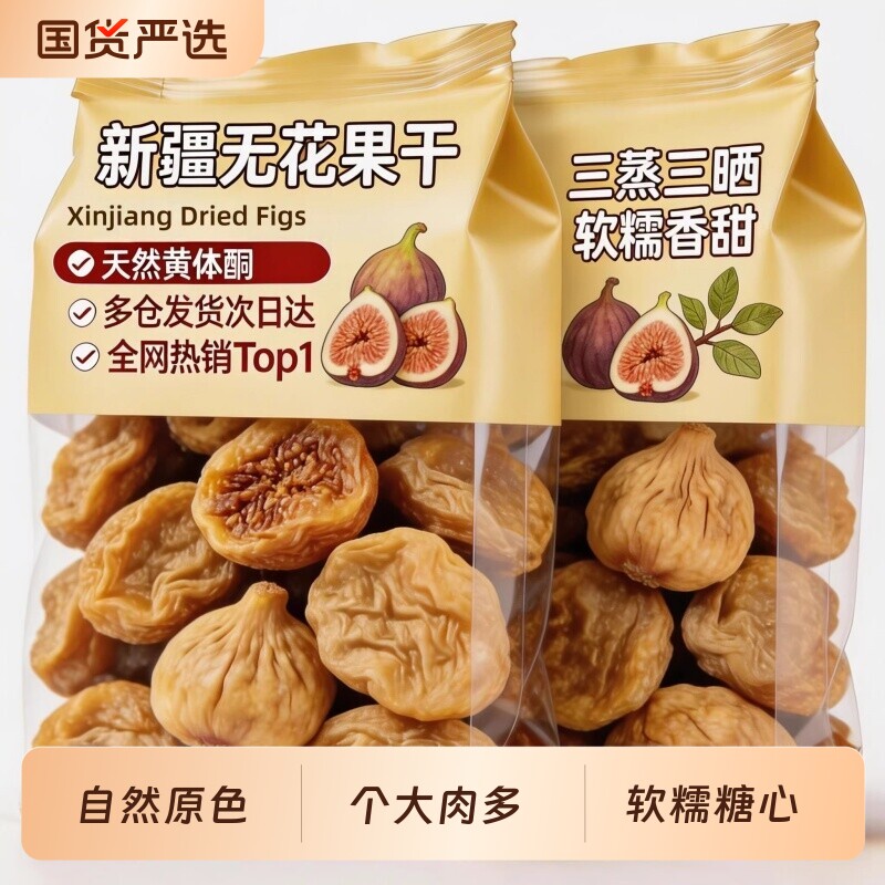 无花果干黄体酮新疆三蒸三晒软糯绵甜即食特大果零食新货蜜饯