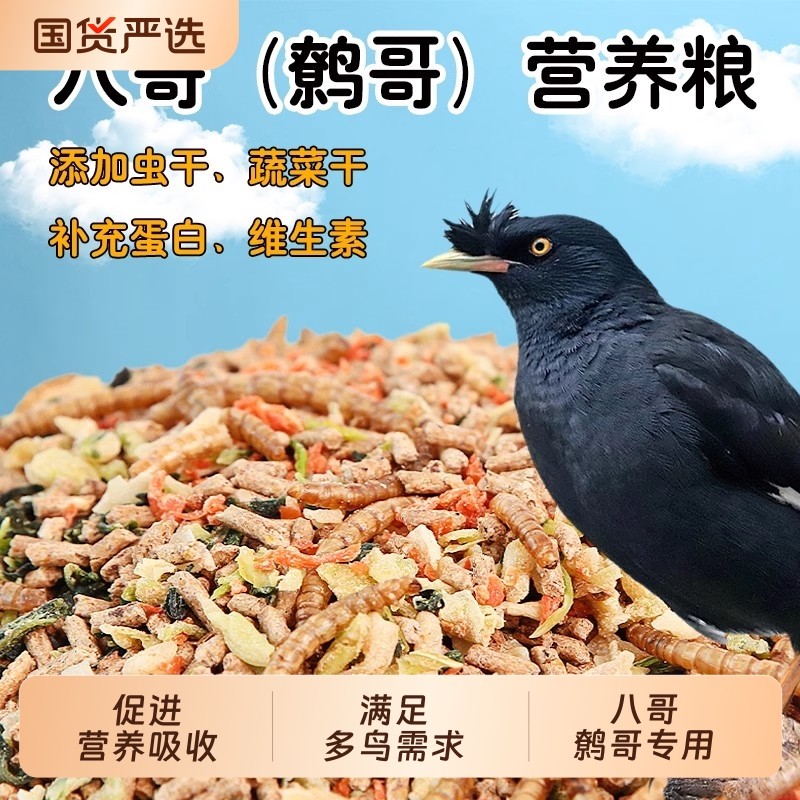 八哥饲料鹩哥鸟粮专用食粮鸟食鸟饲料黑八画眉营养鸟粮面包虫干