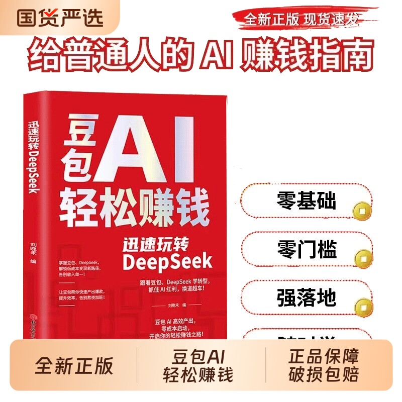 豆包AI轻松赚钱迅速玩转DeepSeek正版书籍零基础快速变现手