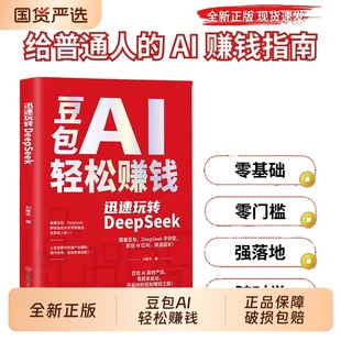 豆包AI轻松赚钱迅速玩转DeepSeek正版书籍零基础快速变现手把手教你吃透AI普通人零成本搞钱神器居家必备财富指南畅销书排行Q抖音
