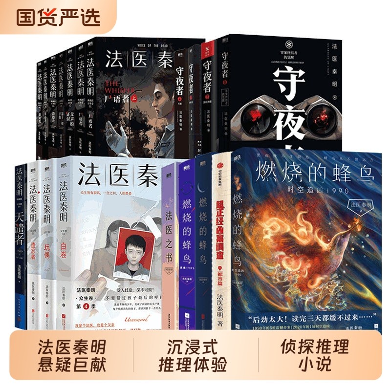 【单本/套装任选】法医秦明系列21册 超正经凶案调查山海篇燃烧的蜂鸟时空追凶天谴者白卷守夜者尸语者第十一根手指侦探推理小说,书籍/杂志/报纸,世界名著,淘宝优惠券,粉丝福利购,淘宝优惠卷