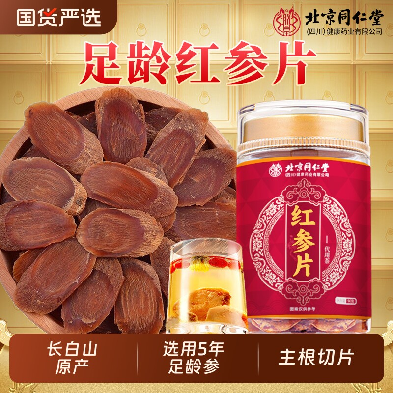 北京同仁堂足龄红参片官方旗舰店正品送礼品500g中药材高丽参人参