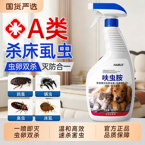 床虱杀虫剂呋虫胺家用室内非跳蚤药驱虫喷雾猫咪宠物专用厨房蟑螂