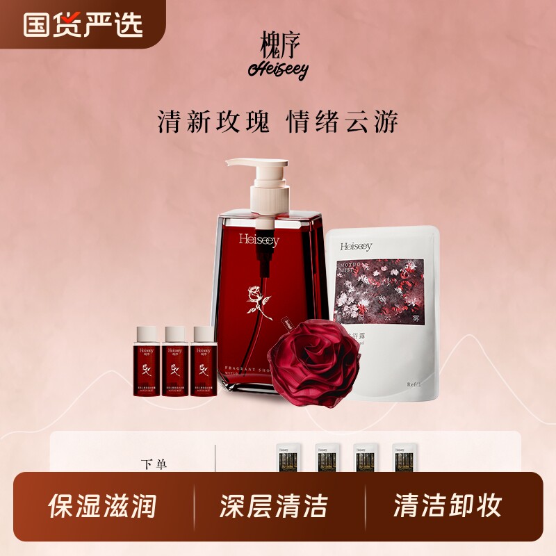 槐序沐浴露墨脱云雾Heiseey砖玫瑰香氛持久留香24小时保湿滋