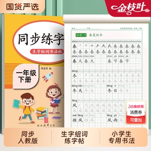 一年级字帖练字本二年级三年级上册下册语文小学生写字表人教版四五六年级楷书硬笔书法笔画笔顺控笔练习本偏旁部首儿童拼音描红