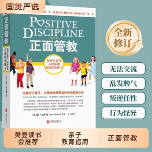 读书 教养樊登早教书养育经典 正面管教简尼尔森修订版 如何不惩罚不娇纵有效管教孩子育儿百科最温柔