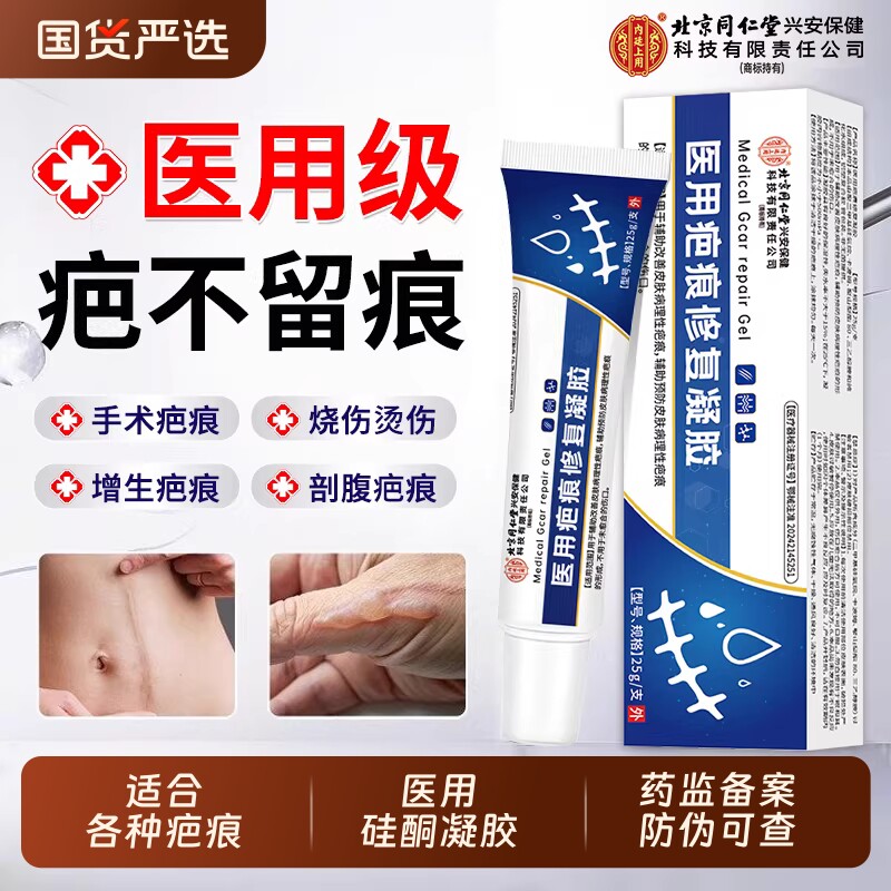 北京同仁堂祛疤膏硅酮凝胶除去疤痕修复医用烫伤除疤黑色素沉淀